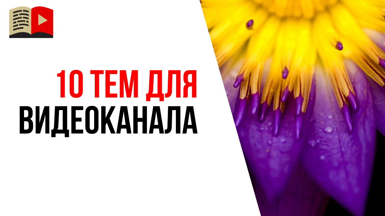 Какой канал создать на YouTube? Интересная тема для видеоканала - 10 идей для YouTube
