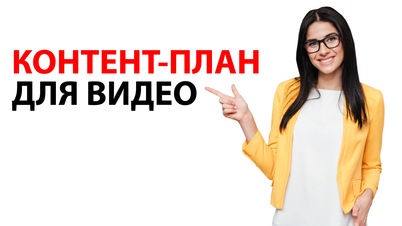 Какой нужен контент-план для YouTube канала салона красоты?