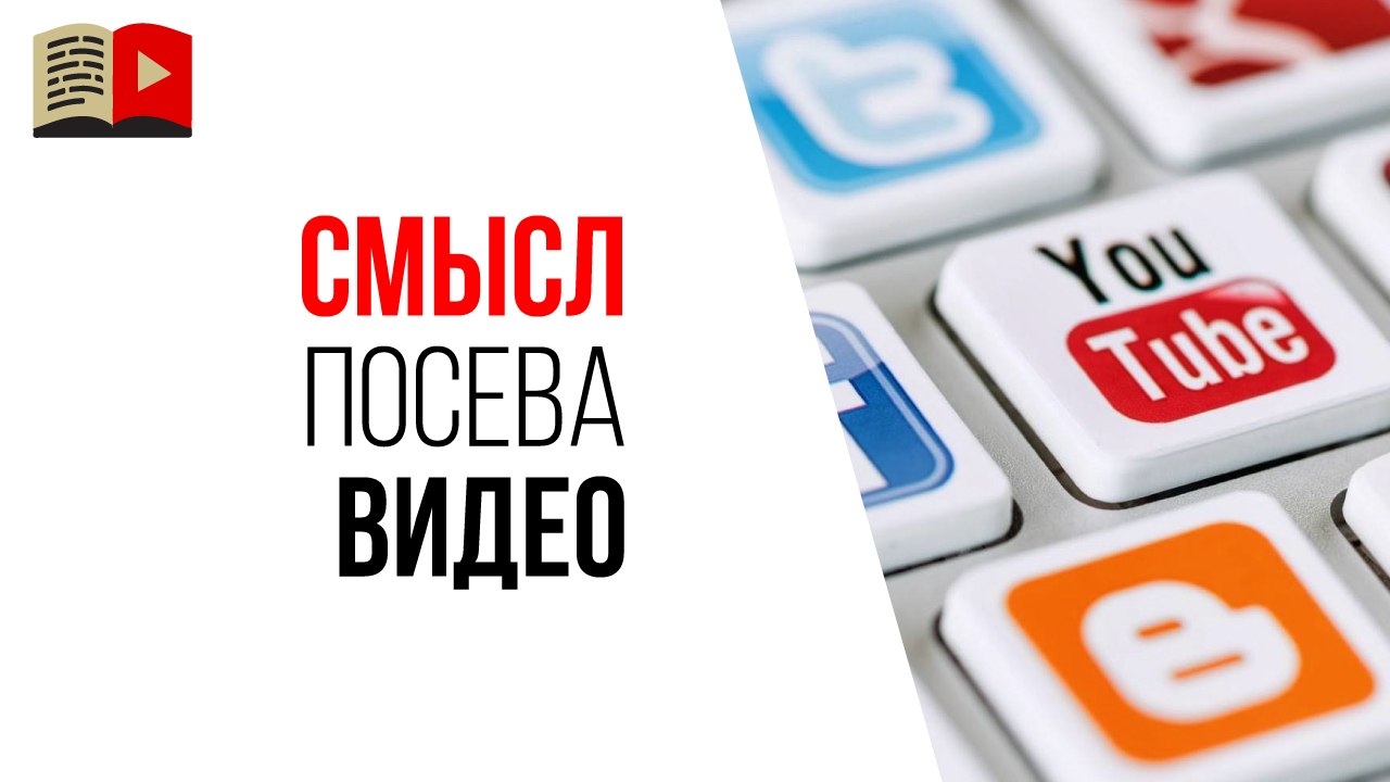 Какой смысл в посеве видео на разных социальных сетях и на сайтах?