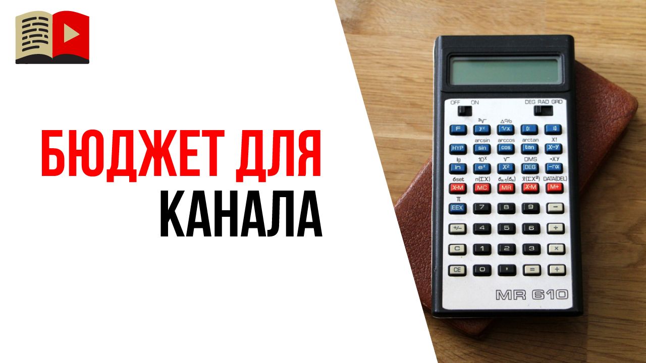 Какой средний бюджет для развития нового YouTube канала в месяц?
