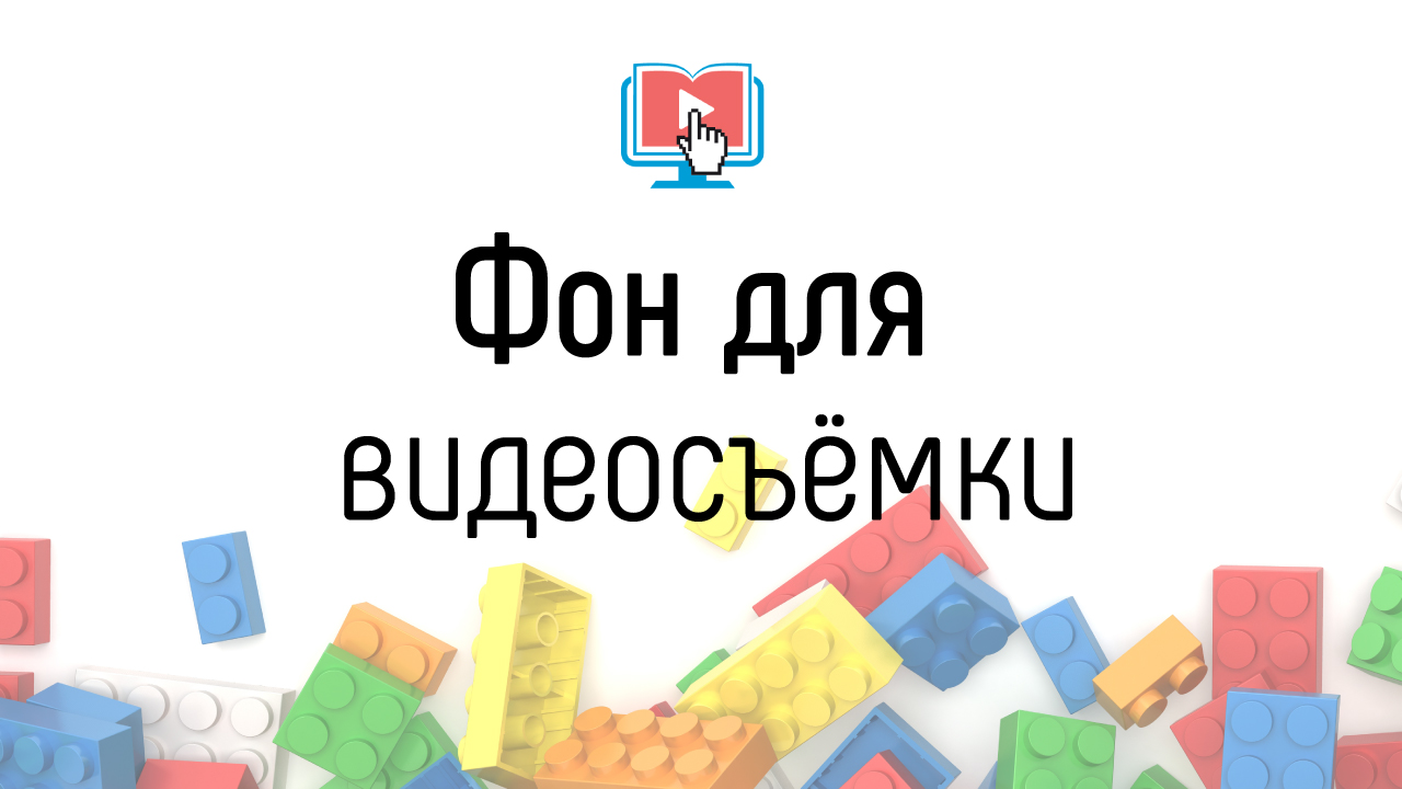 Какой фон выбрать для съемок видео?