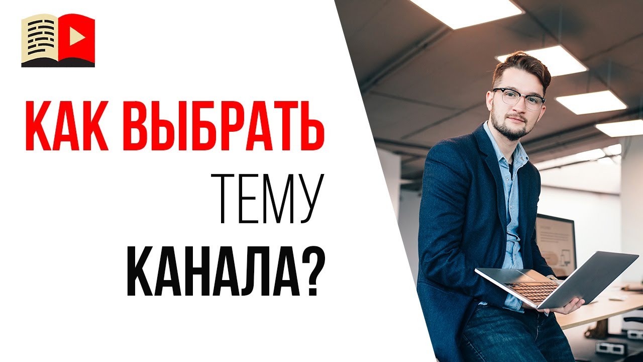 Какой канал лучше сделать на YouTube | Много просмотров или заработок на ютубе