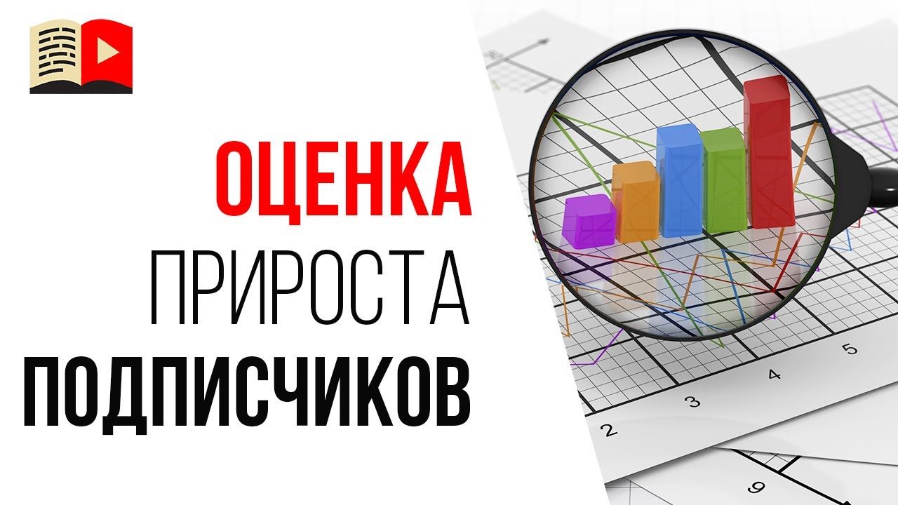 🔝Какой рост подписчиков на ютуб можно считать хорошим для канала?