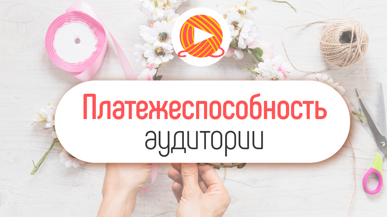 Какую аудиторию собирать на YouTube канале про рукоделие?
