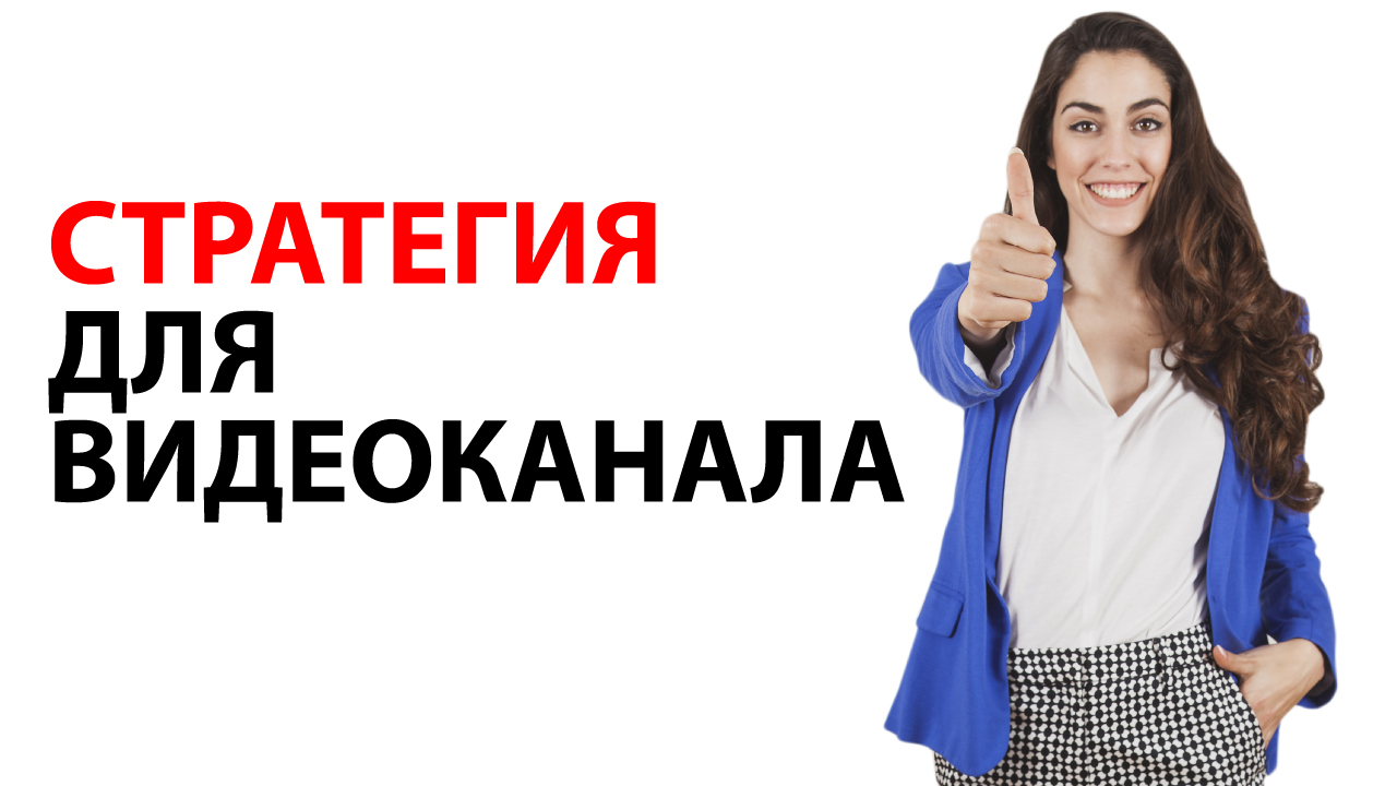 Какую стратегию выбрать для развития YouTube канала салона красоты?