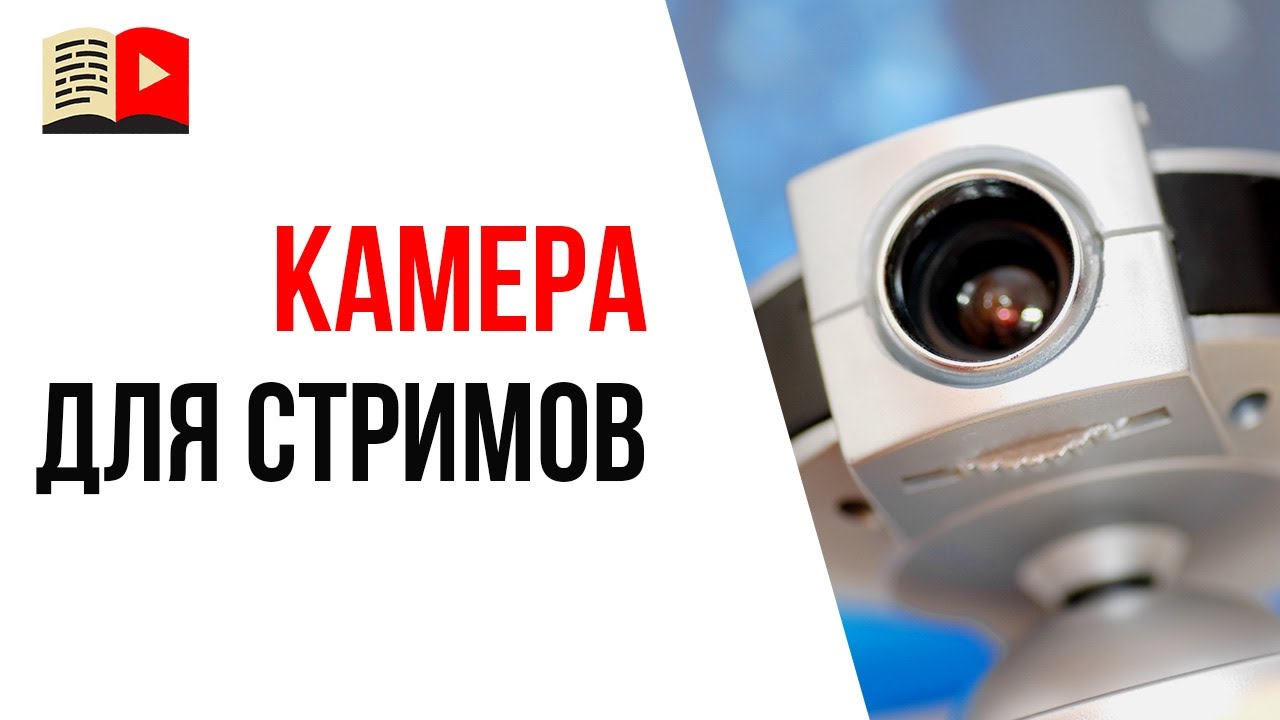 Какую камеру выбрать для прямой трансляции? | Камера и микрофон для стрима на YouTube