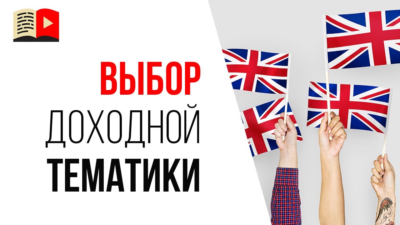 Какую тему выбрать для 👅 англоязычного канала на YouTube, чтобы заработать