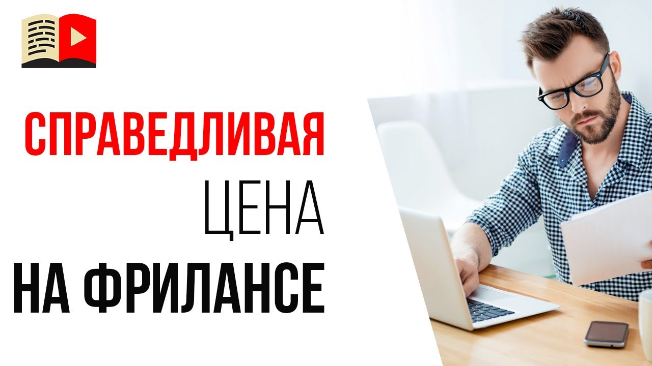 Стоимость услуг фрилансера. Какую цену ставить фрилансеру за работу? Как сэкономить на фрилансе?