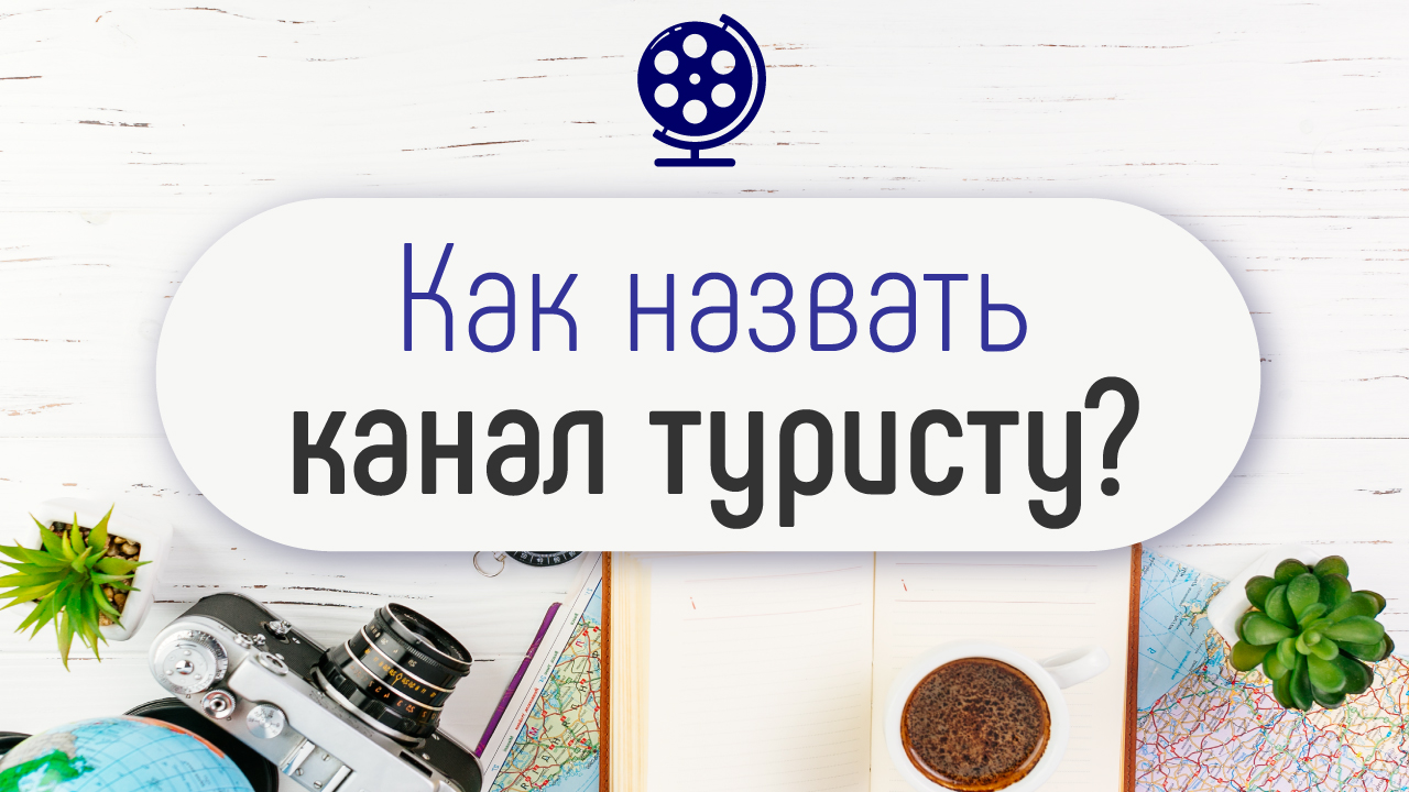 Развитие туристического канала на Ютубе. Как назвать канал? | Рассказывает  Александр Некрашевич | Бесплатная Школа Видеоблогера | #100по100 | ‒  #100по100