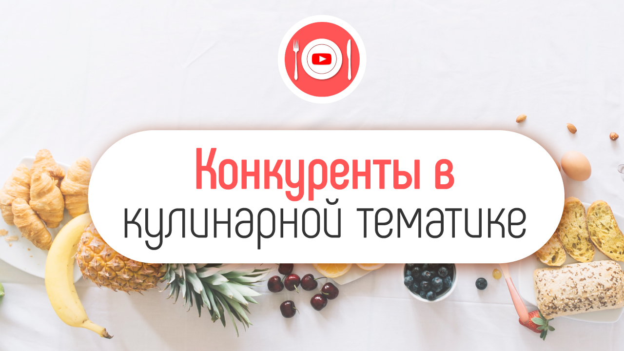 Как анализировать конкурентов в узкой тематике? Кто такой конкурент на YouTube?