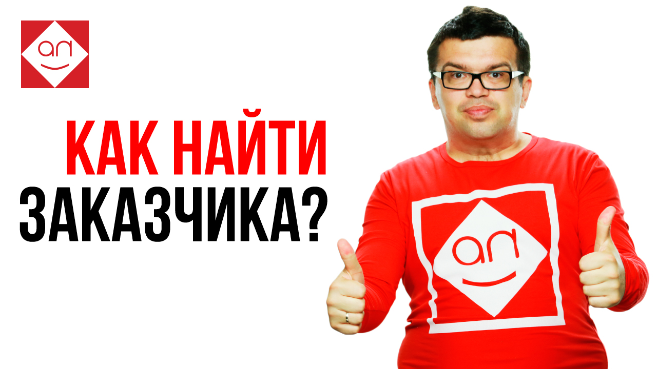 Чего на самом деле хочет заказчик? 4 вопроса, которые помогут понять проблему заказчика