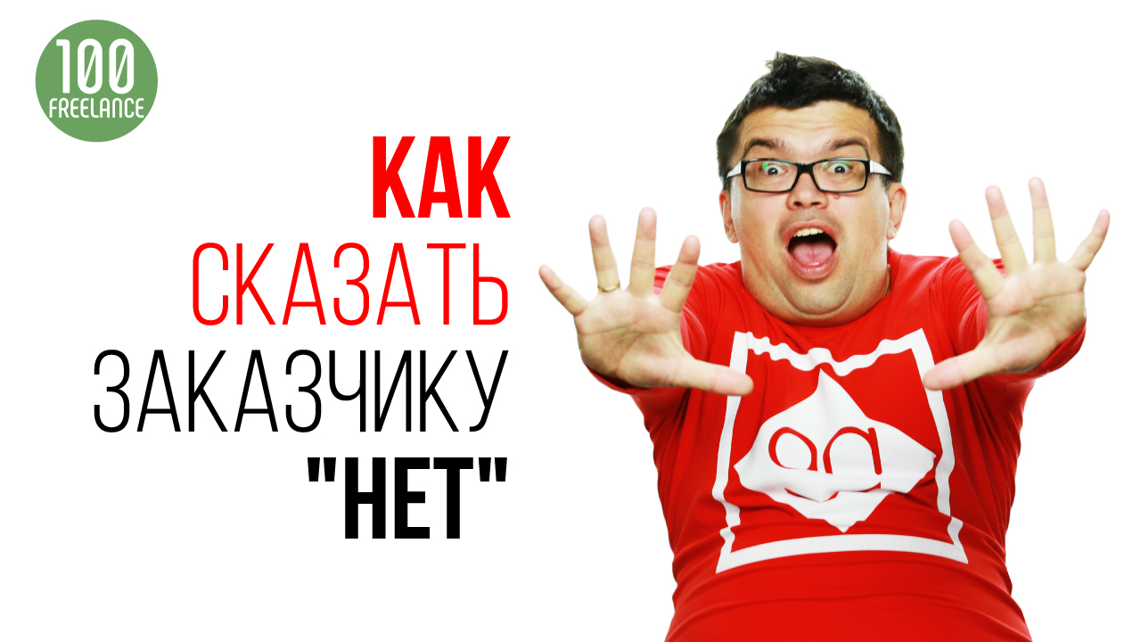 Как сказать заказчику «Нет!»