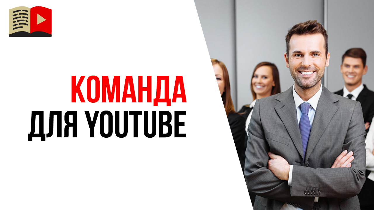 Как видеоблогеру собрать команду для создания доходного проекта на YouTube канале?