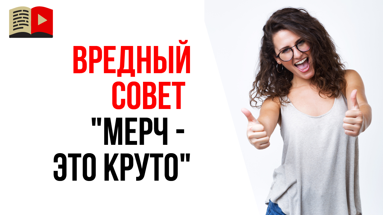 Как видеоблогеры зарабатывают на мерче или фирменных товарах?