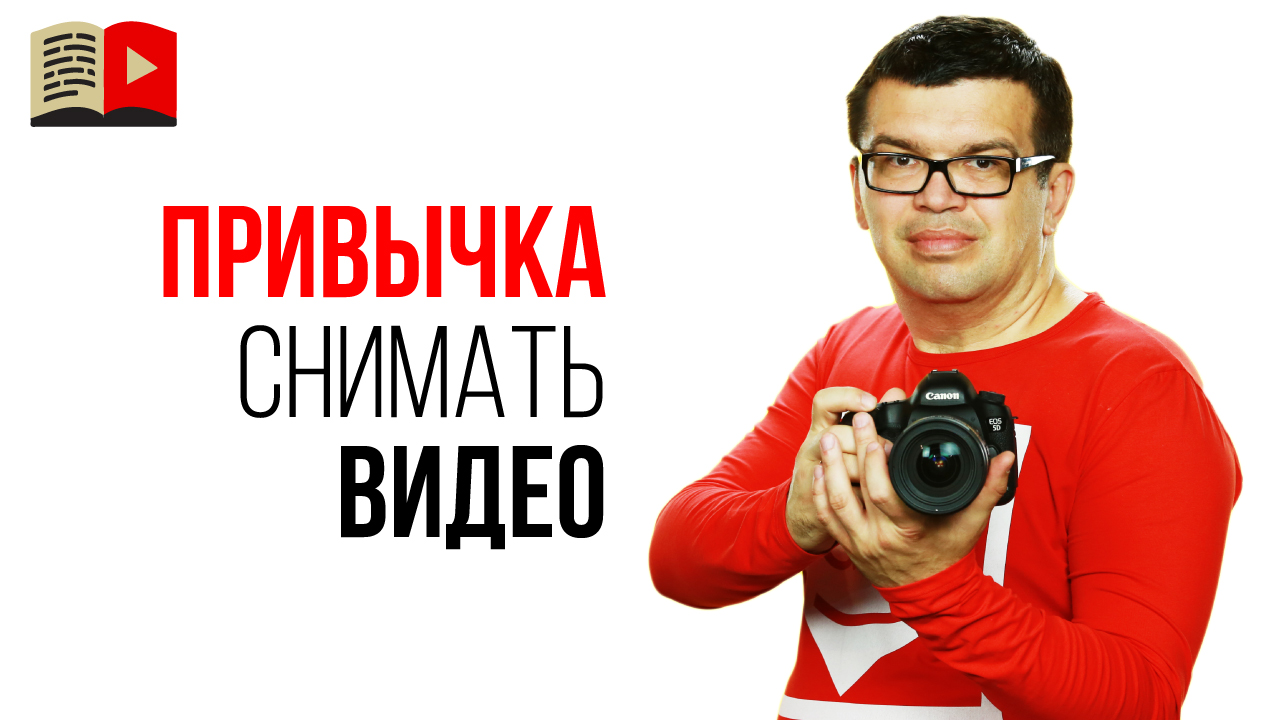 За сколько дней формируется привычка снимать видео каждый день?