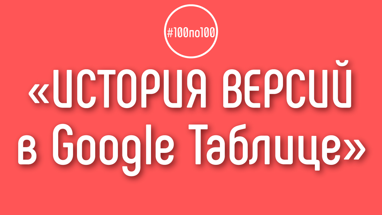 Как восстановить старую версию Google Таблицы? История изменений в гугл таблицах