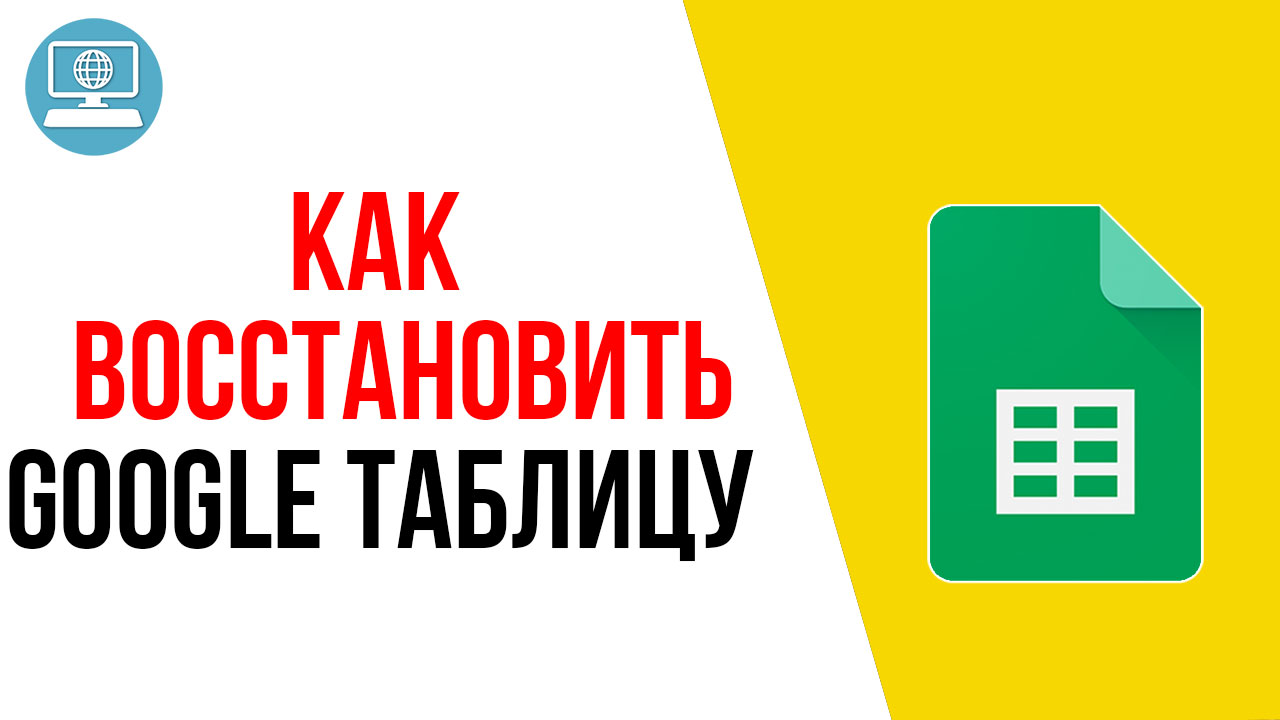 Как восстановить Google Таблицу, которую удалили по ошибке?