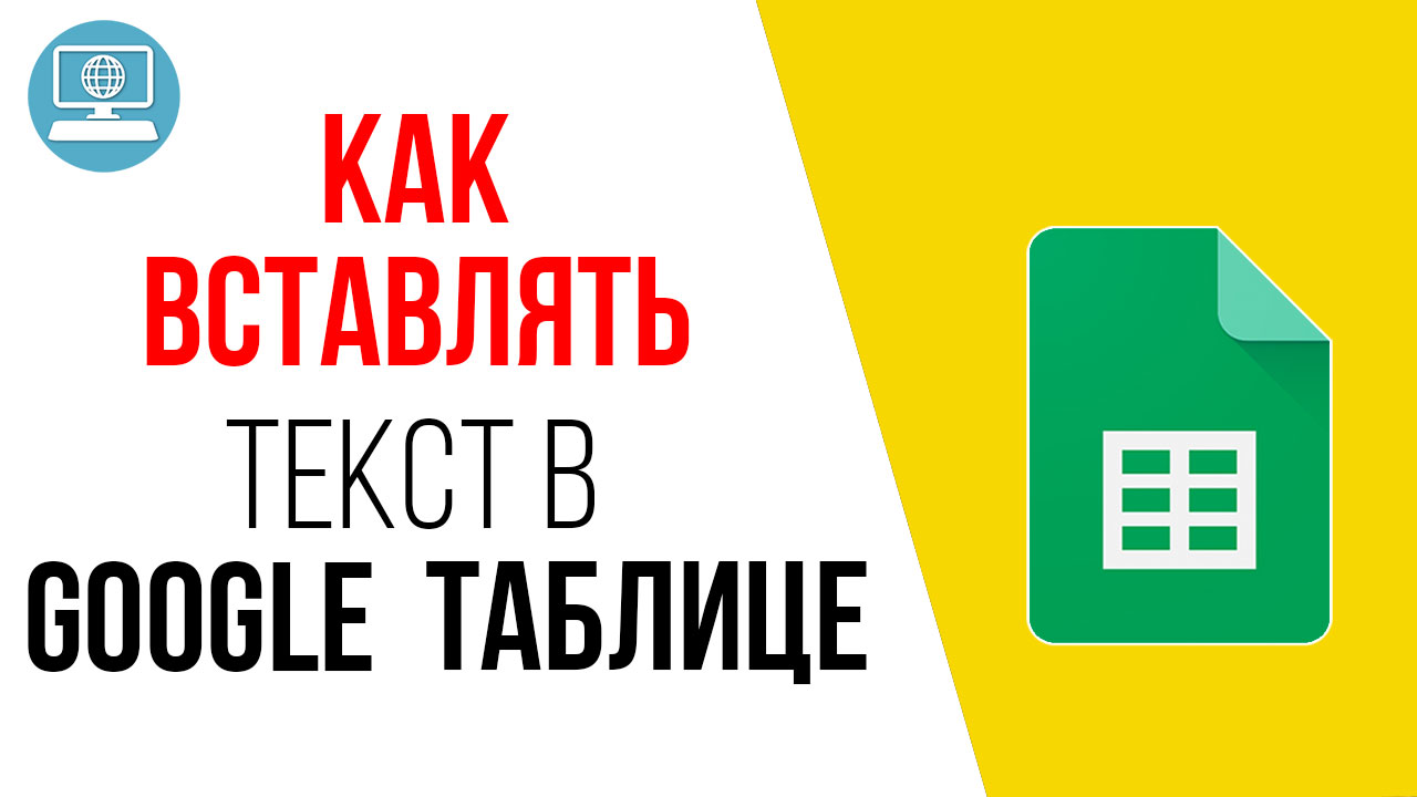 Как вставить текстовую информацию в Google Таблицу?