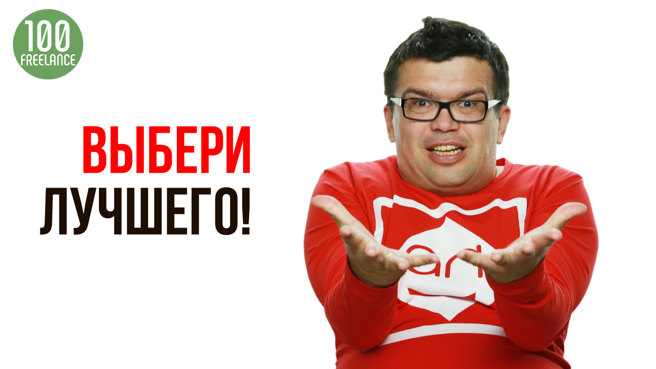 Как выбрать лучшего фрилансера на бирже фриланса?