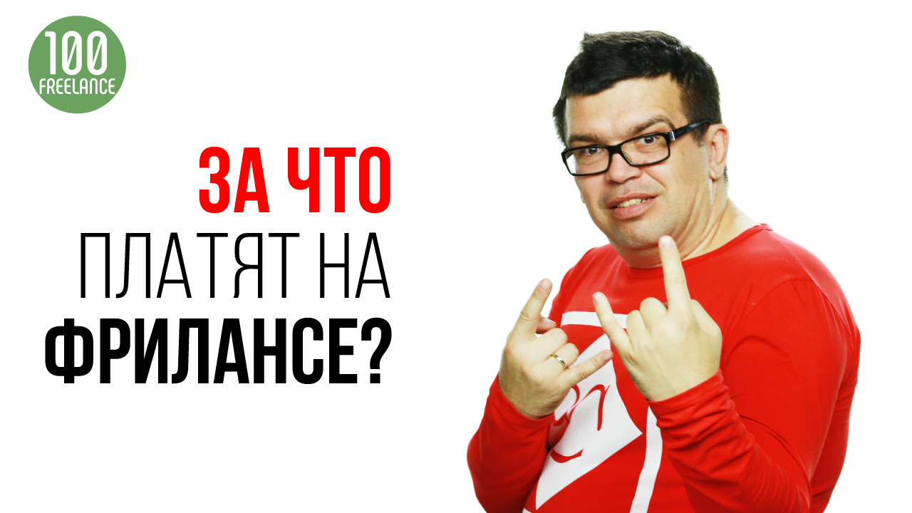 За что платят на фрилансе, и как не прогадать с выбором?