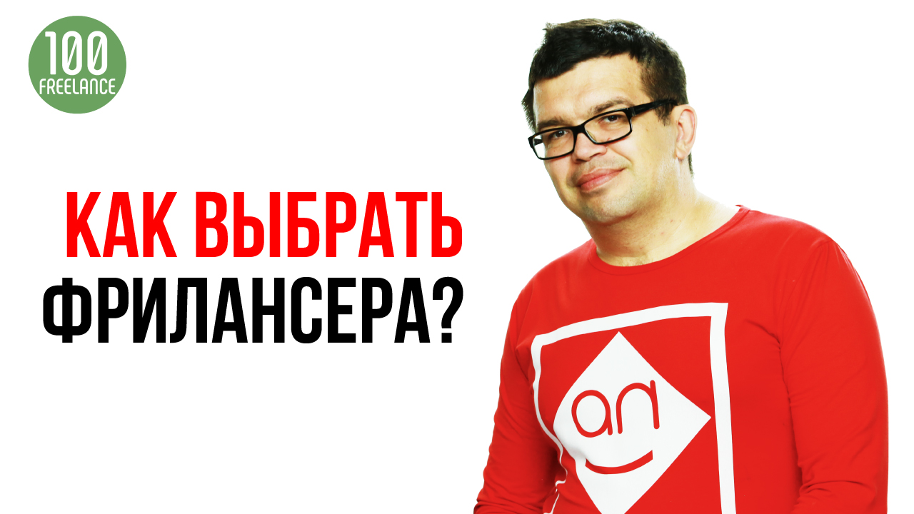 Точный способ определить, что фрилансер хорошо выполнит заказ. Как выбрать толкового фрилансера?