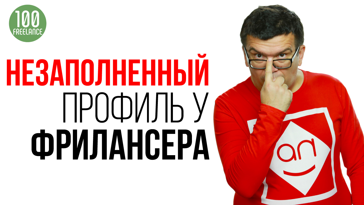 Как выбрать фрилансера?