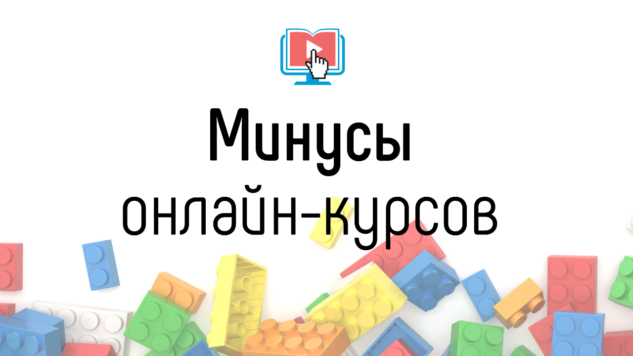 Как выглядит обучение на современных онлайн-курсах?
