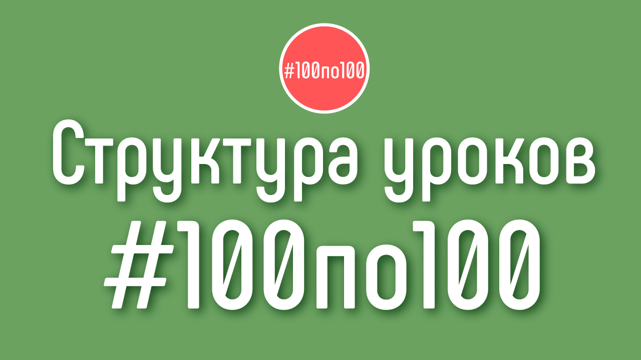 Как выглядит структура ШАГом 100по100