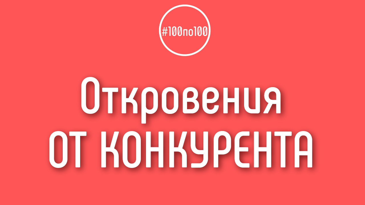 Как вызвать конкурента на откровенный разговор, и чтобы он максимально раскрылся, чтобы перенять идеи?