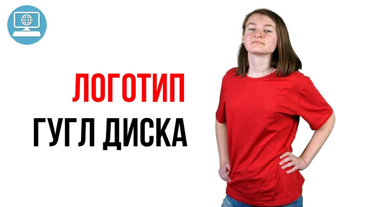 Как дать доступ на весь Google Диск другому человеку?