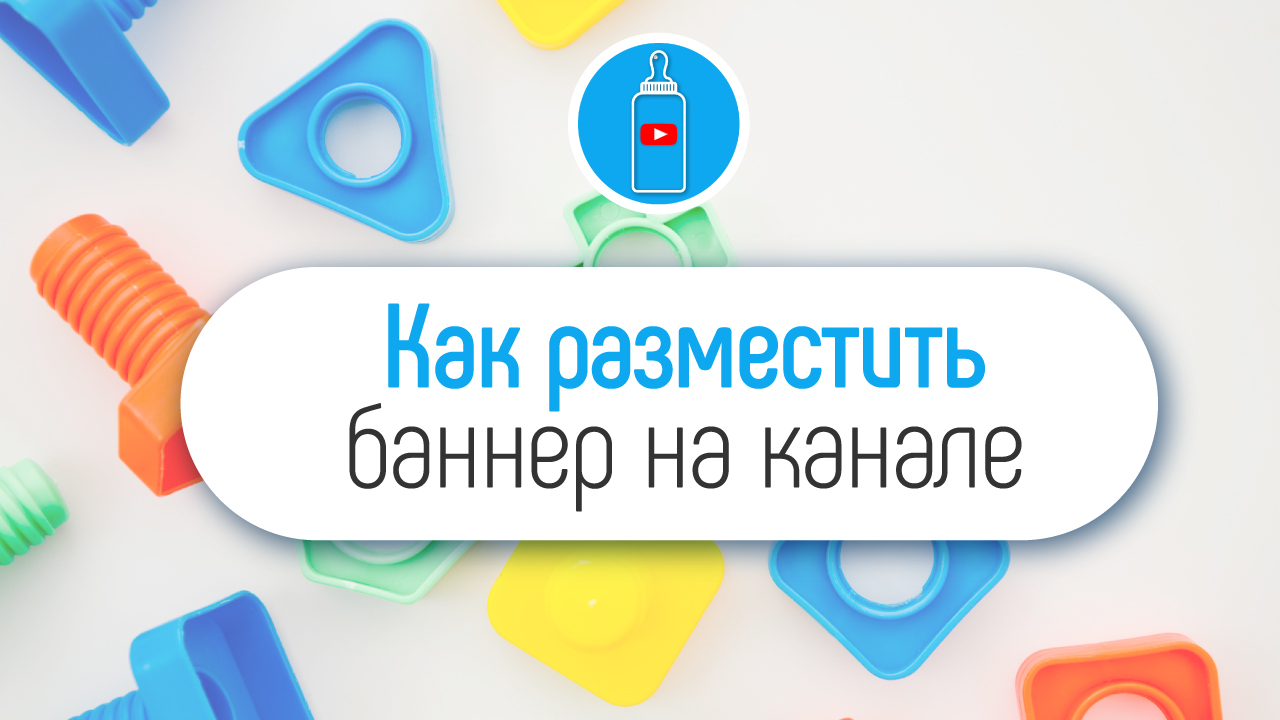 Как добавить баннер на детский YouTube канал