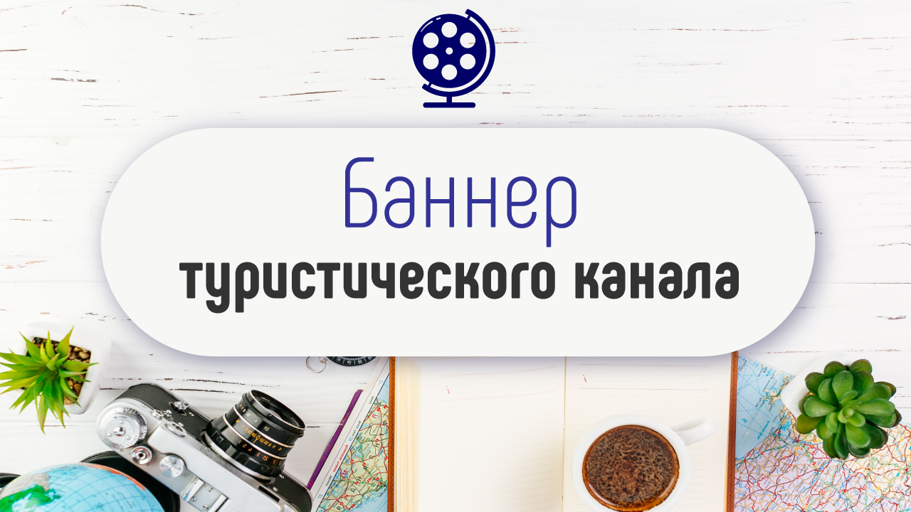 Как добавить баннер на туристический YouTube канал и на группы в социальных сетях. Дизайн канала