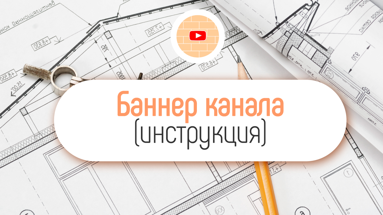 Как добавить баннер на YouTube канал?