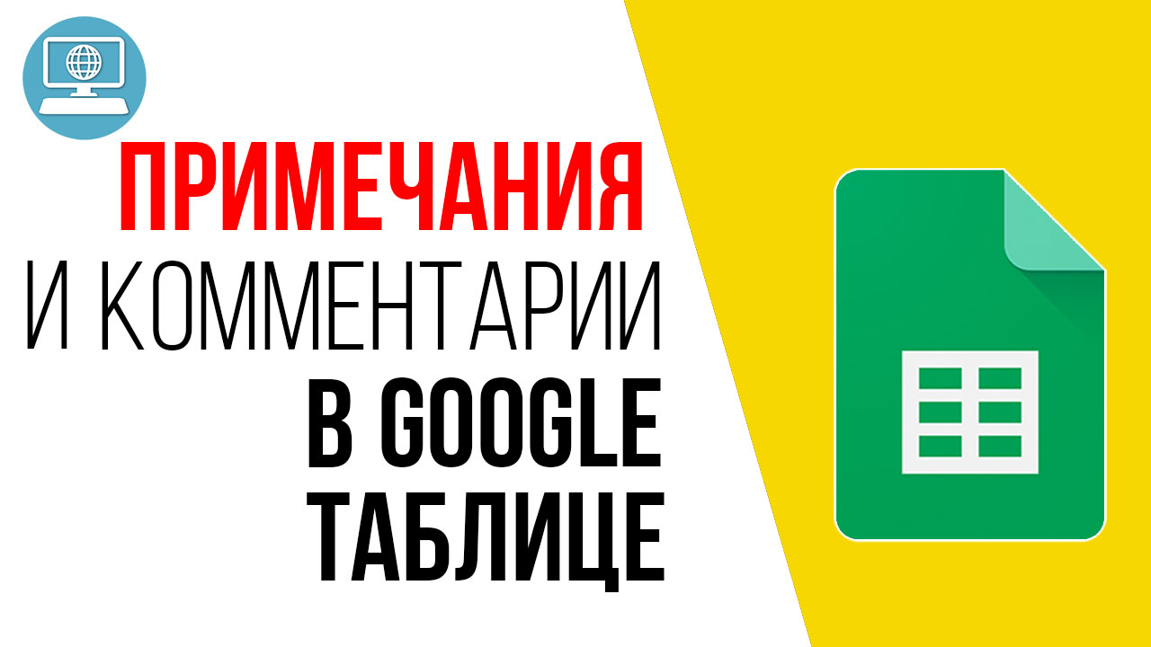 Как добавить и удалить примечание и комментарий в Google Таблице?