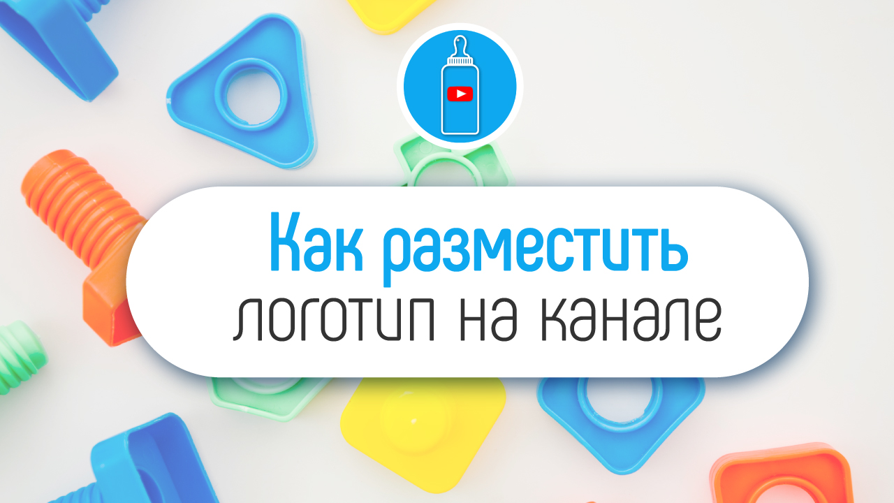 Как добавить логотип или значок на детский YouTube канал? Оформление канала для детей на YouTube