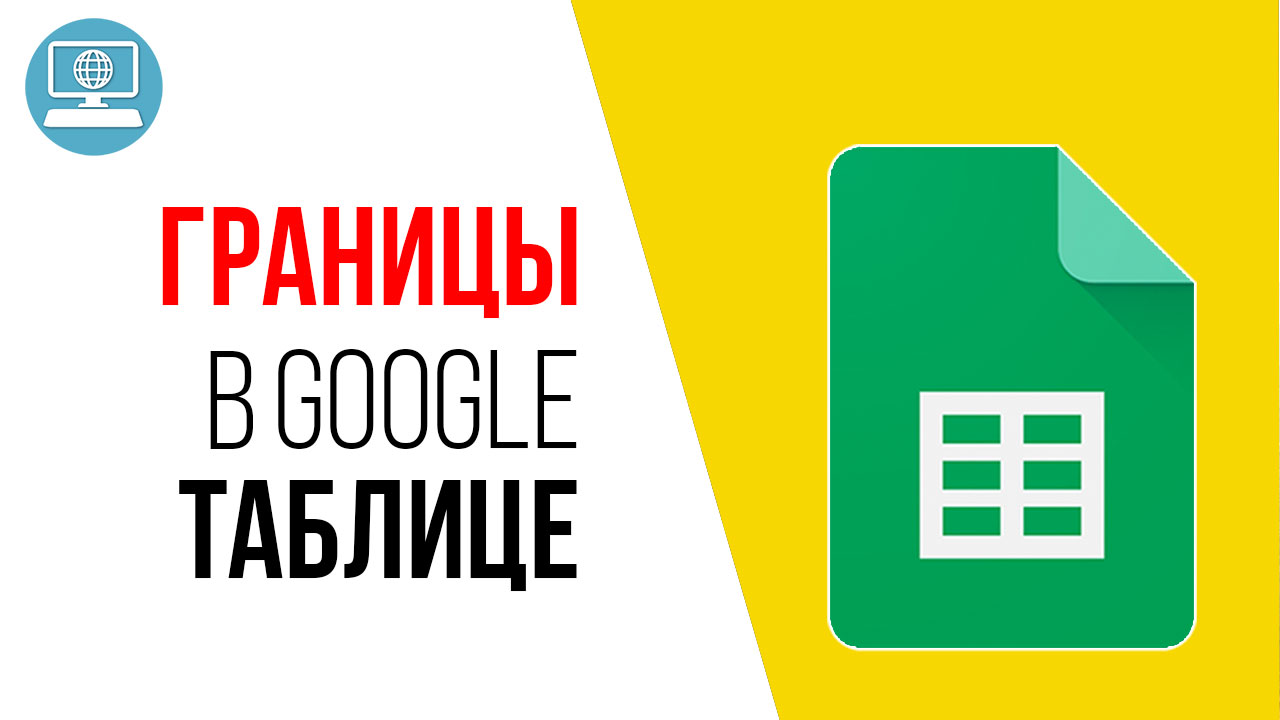 Как добавить черную рамку к ячейкам в Гугл таблицах. Видеоурок | Бесплатная  Школа Видеоблогера | #100по100 | ‒ #100по100