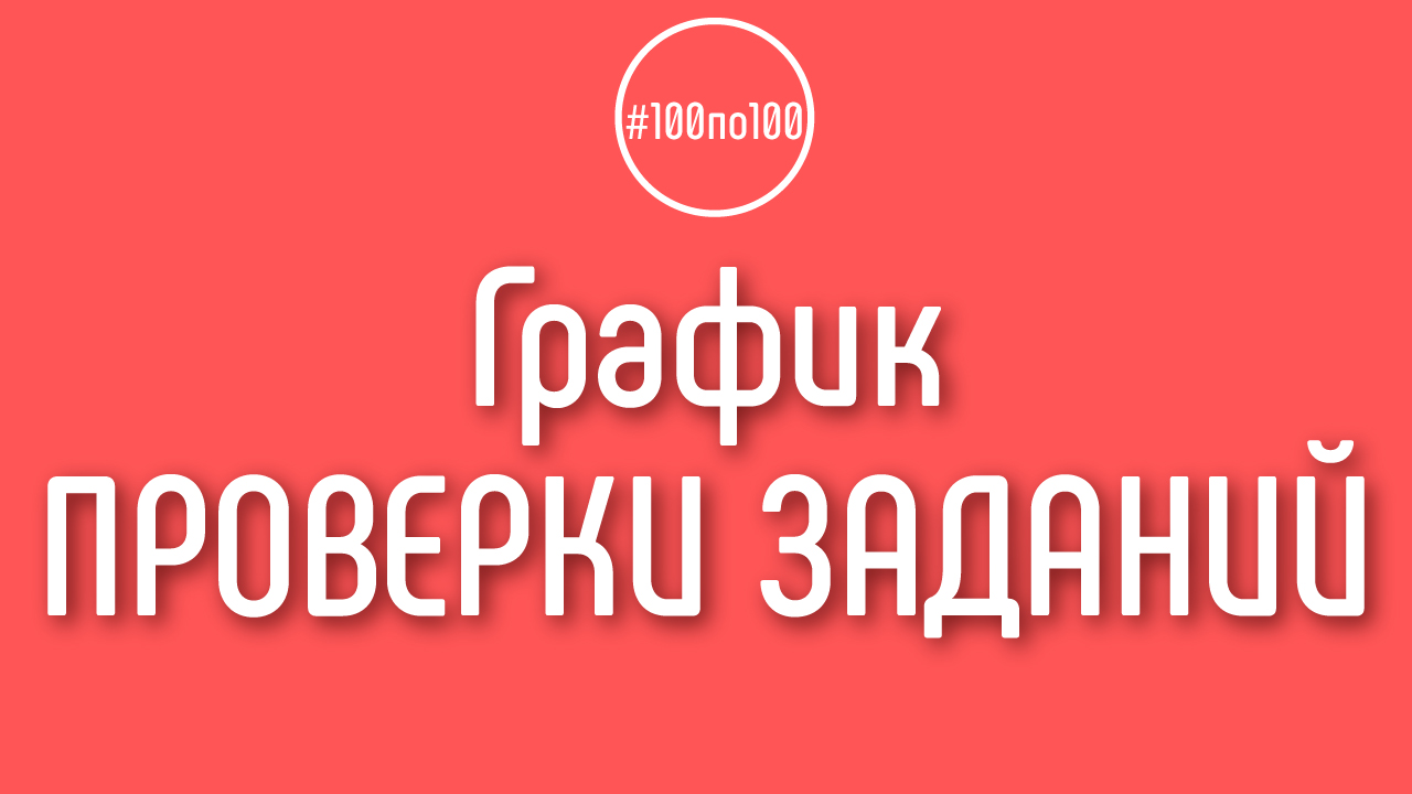 Как долго обычно проверяются уроки в клубе 100по100 и можно ли это ускорить?