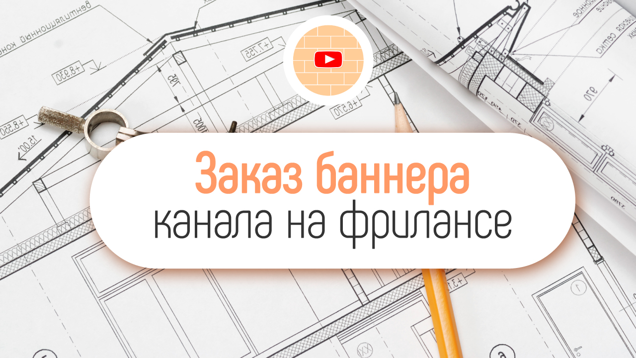 Канал о ремонте на Ютубе. Как правильно заказать баннер у дизайнера? Какие размеры  шапки строительного канала? Тестовый просмотр на компьютере. ‒ #100по100