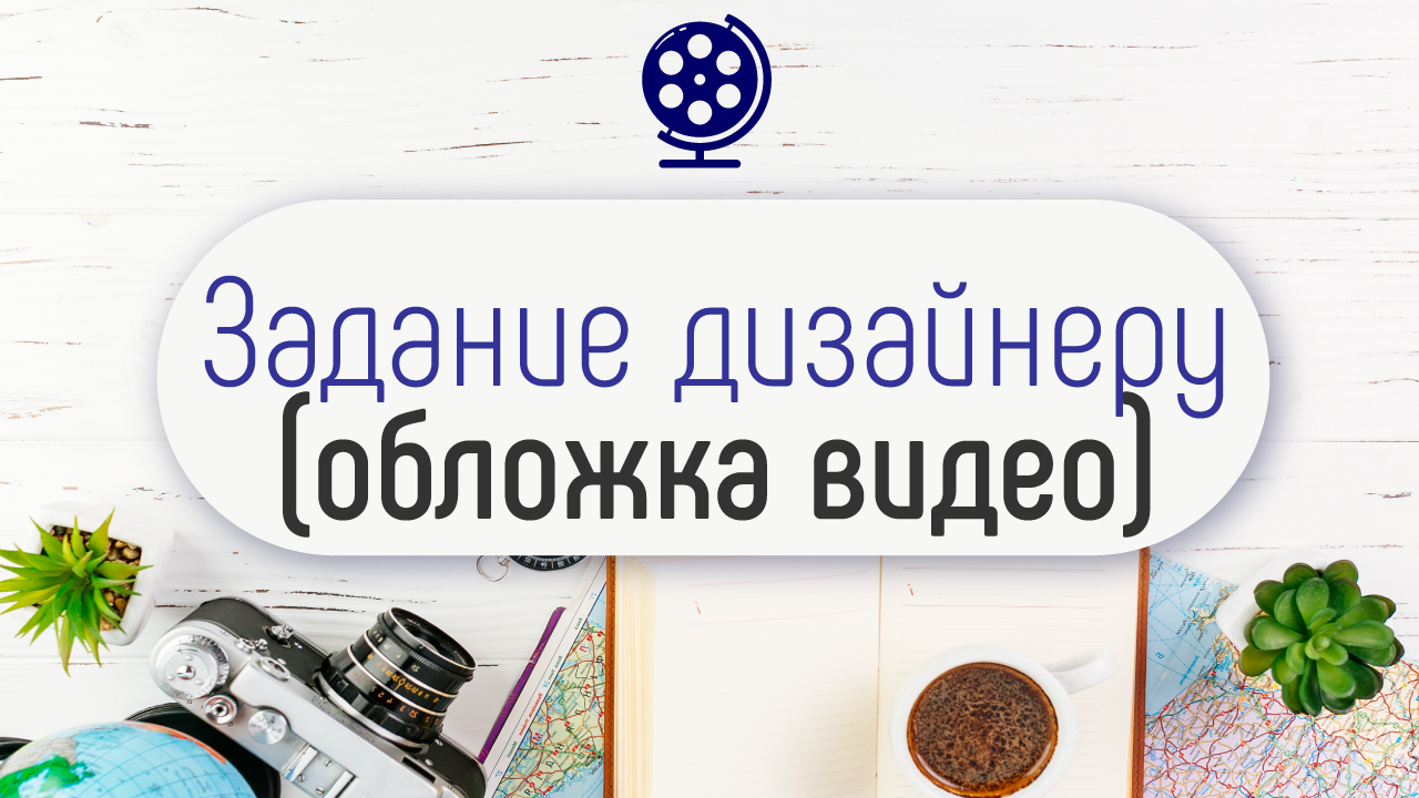 Как заказать значок видео или обложку для видео на туристическом YouTube канале у дизайнера?