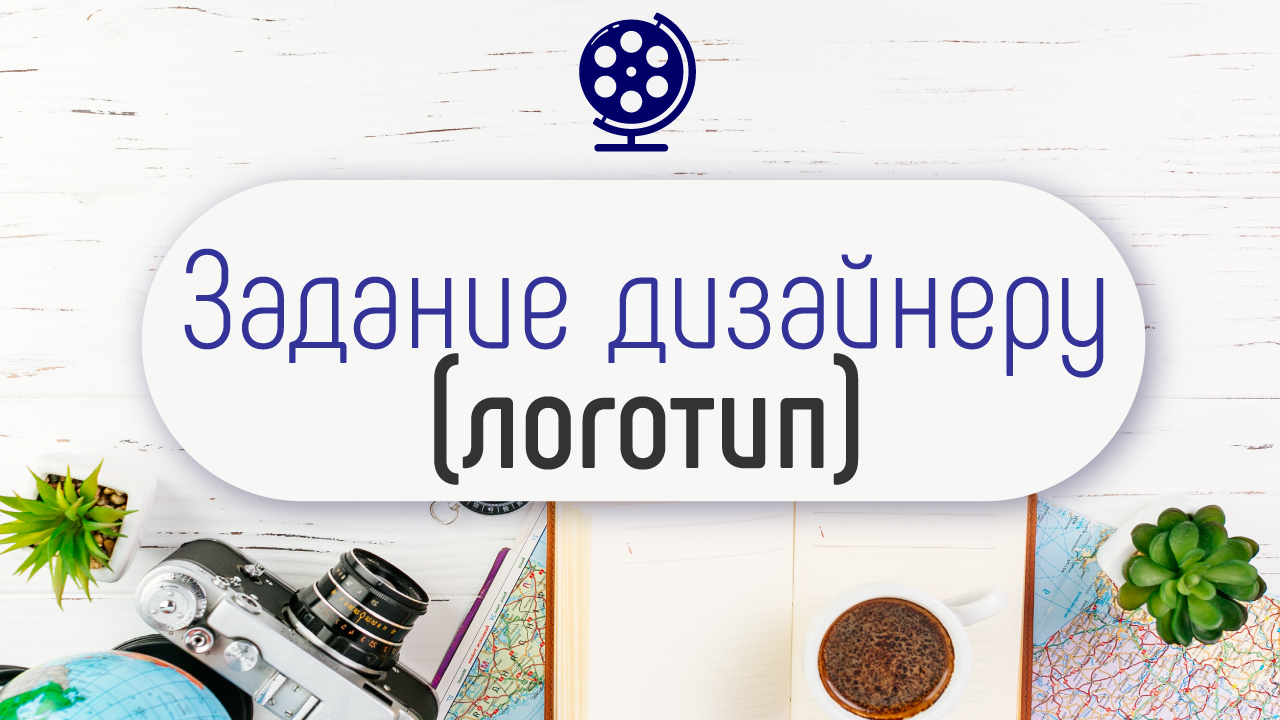 Как заказать логотип для туристического YouTube канала у фрилансера. ТЗ для дизайнера для логотипа