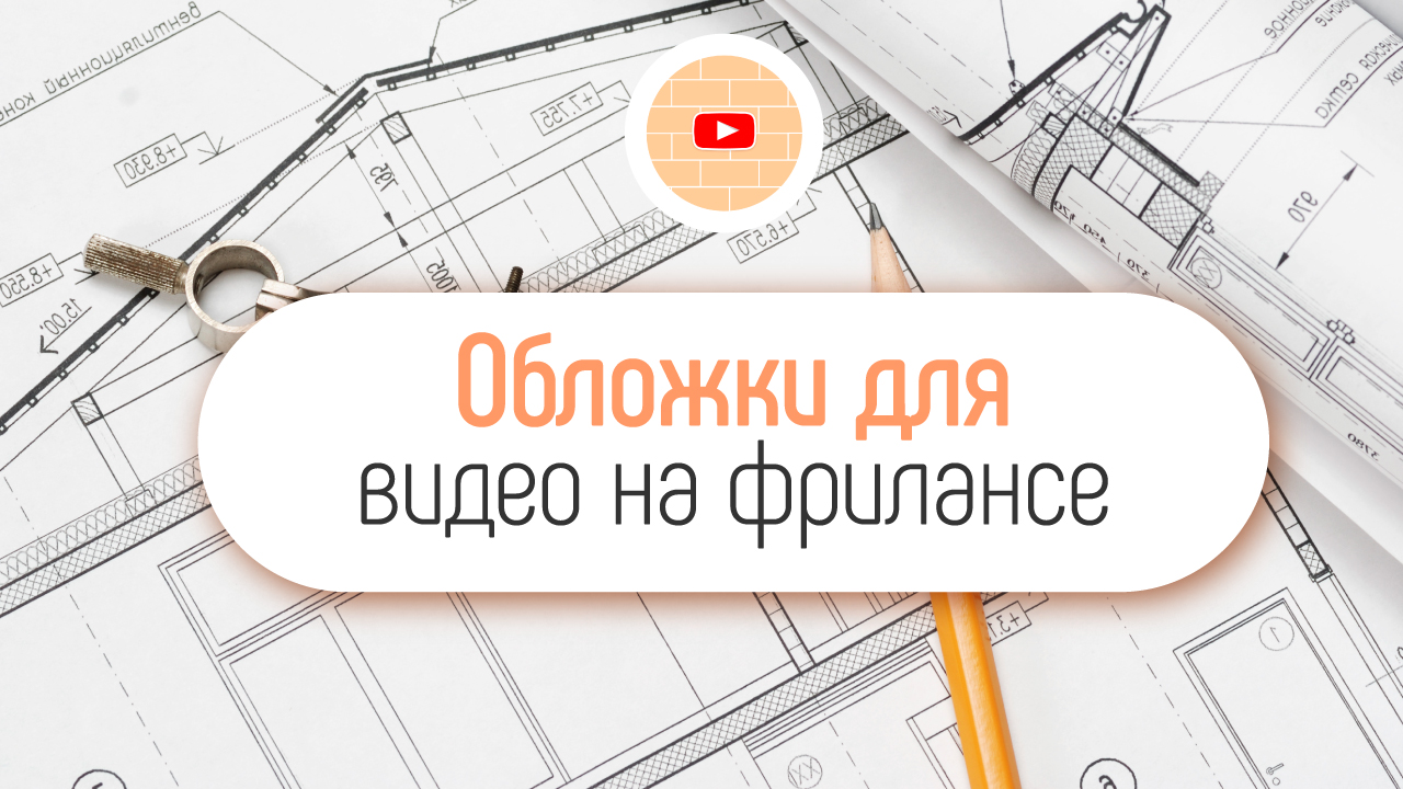 Как заказать обложки для видео на строительном канале?
