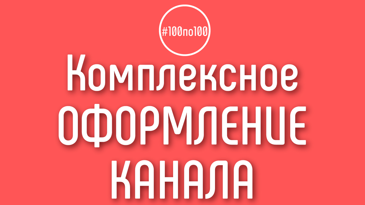 Медиаупаковка для видео и оформление YouTube канала