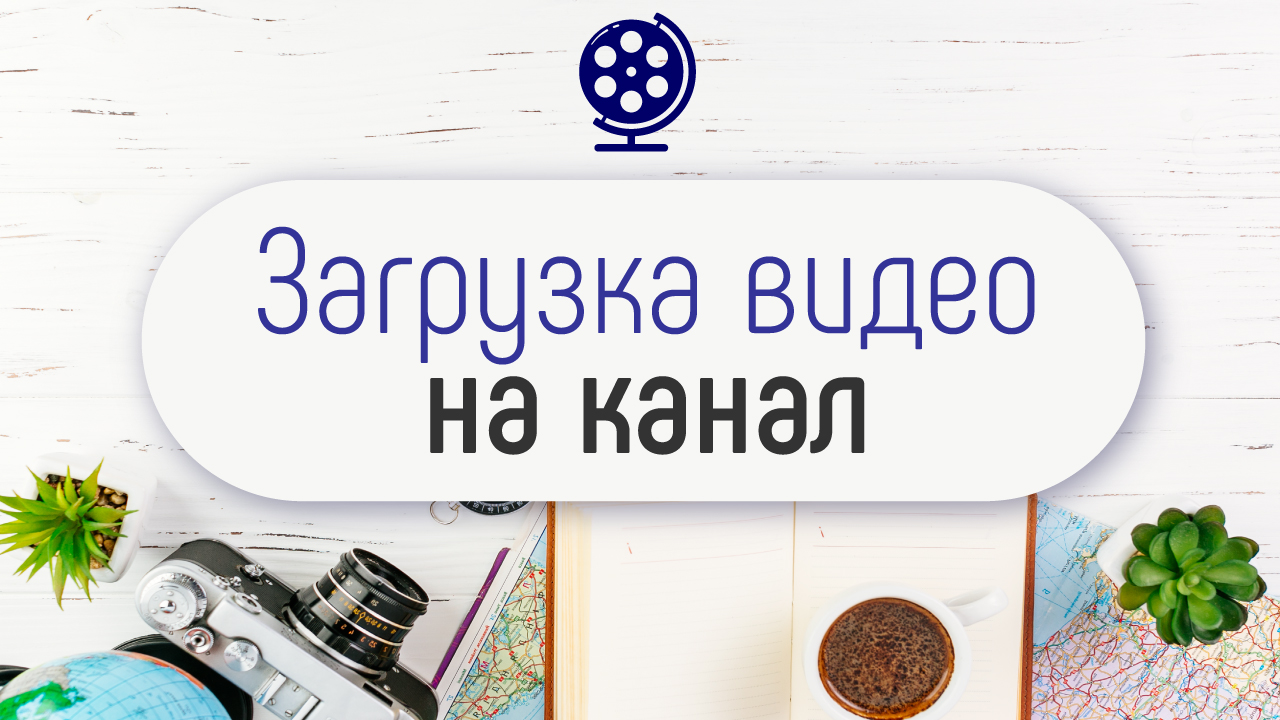 Как залить первое видео на свой канал на ютубе - пошаговая инструкция