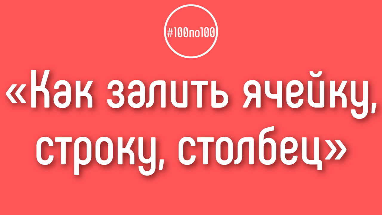 Как залить ячейку, строку, столбец в Google Таблице определенным цветом?
