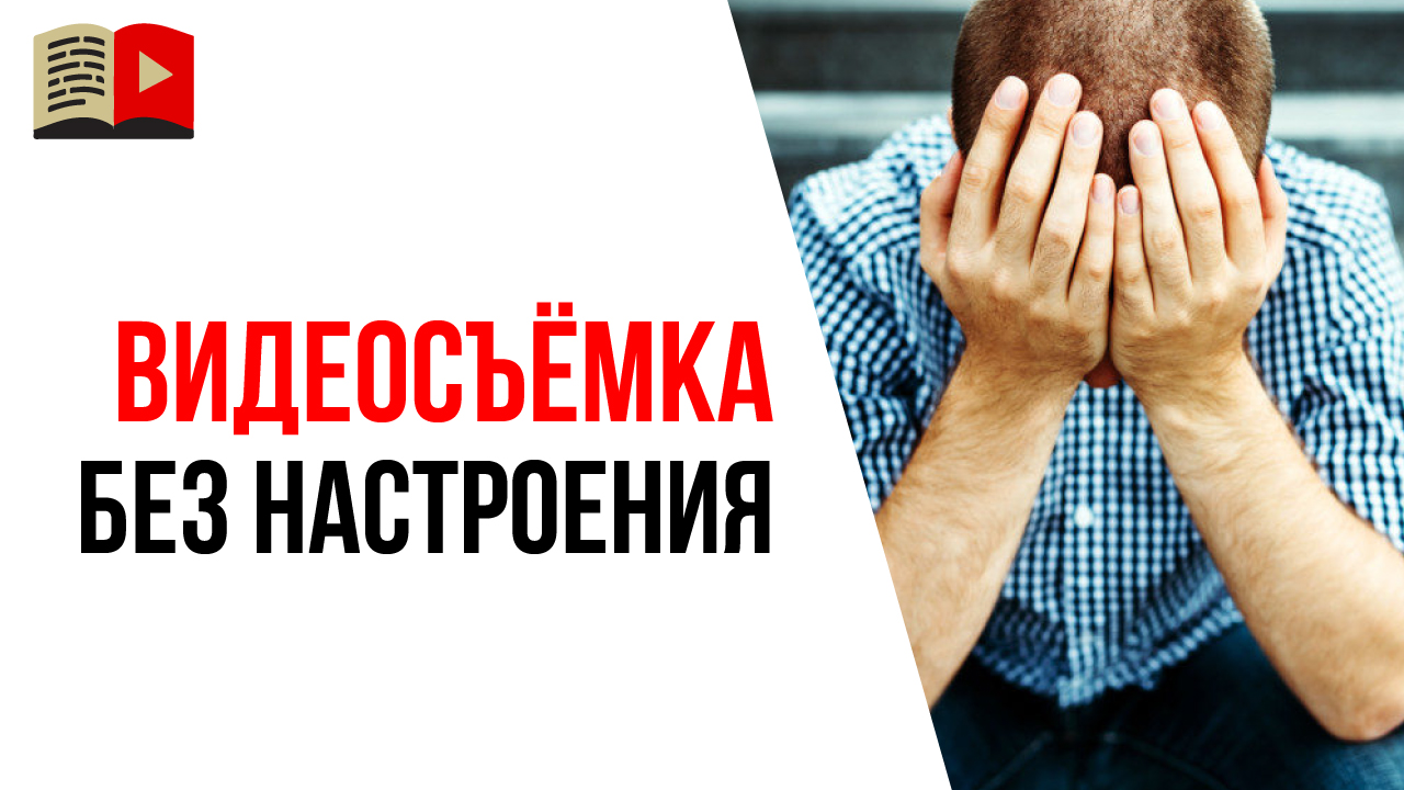 Как записывать видео на YouTube, когда нет настроения?