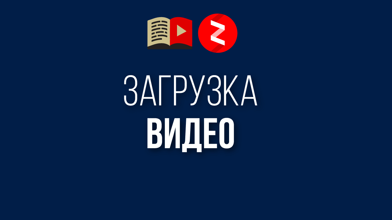 Как заполнить профиль канала в Яндекс Дзен и загрузить первое видео