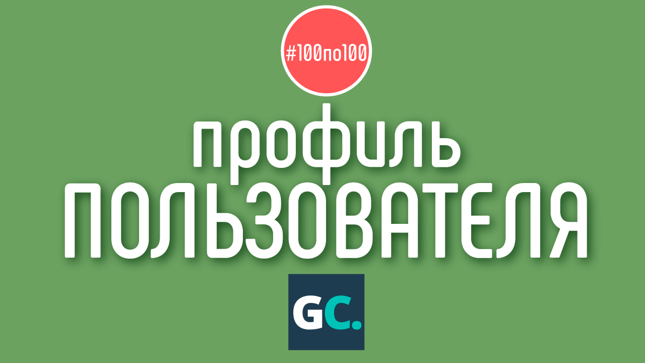 Как заполнить профиль пользователя на геткурсе