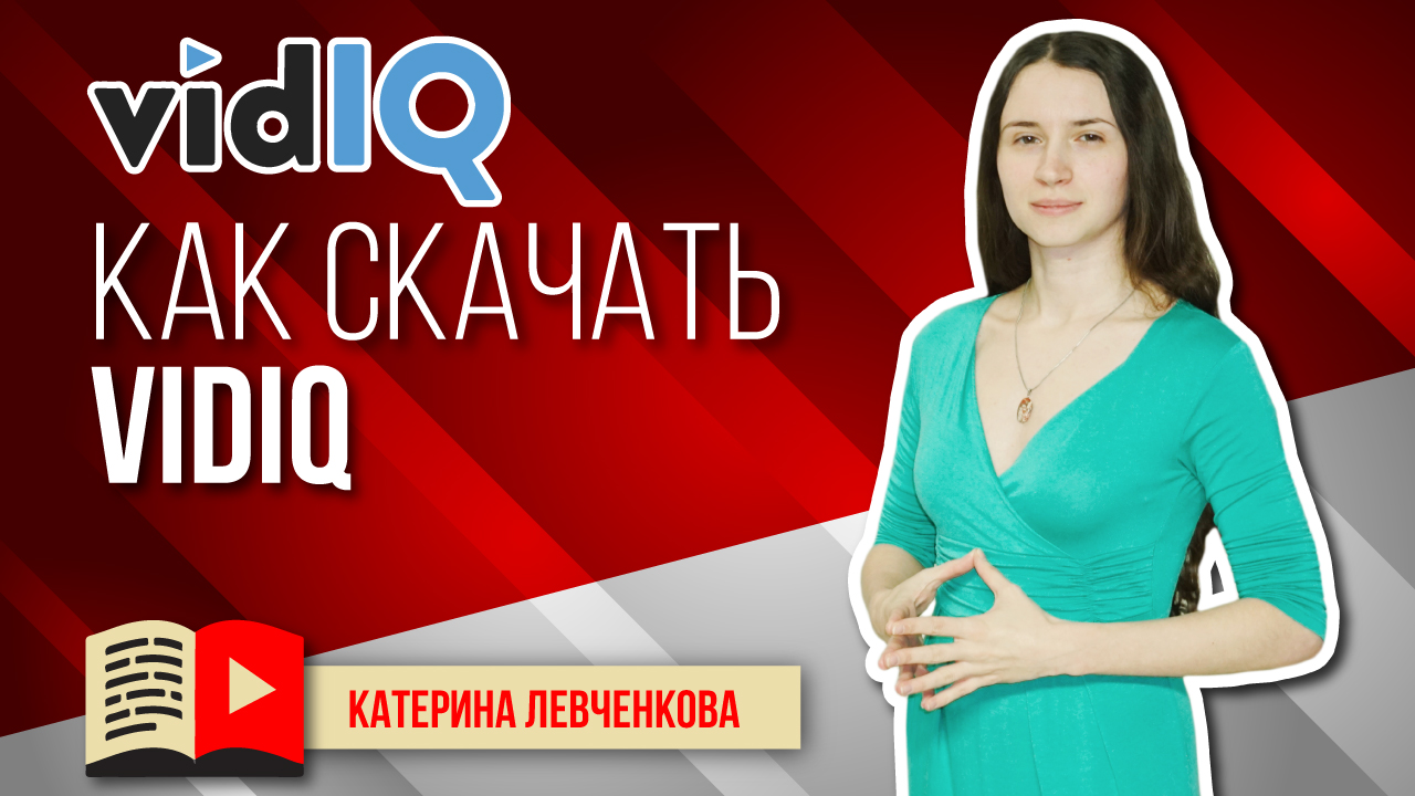 Как зарегистрироваться в VidIQ и установить приложение VidIQ в браузер