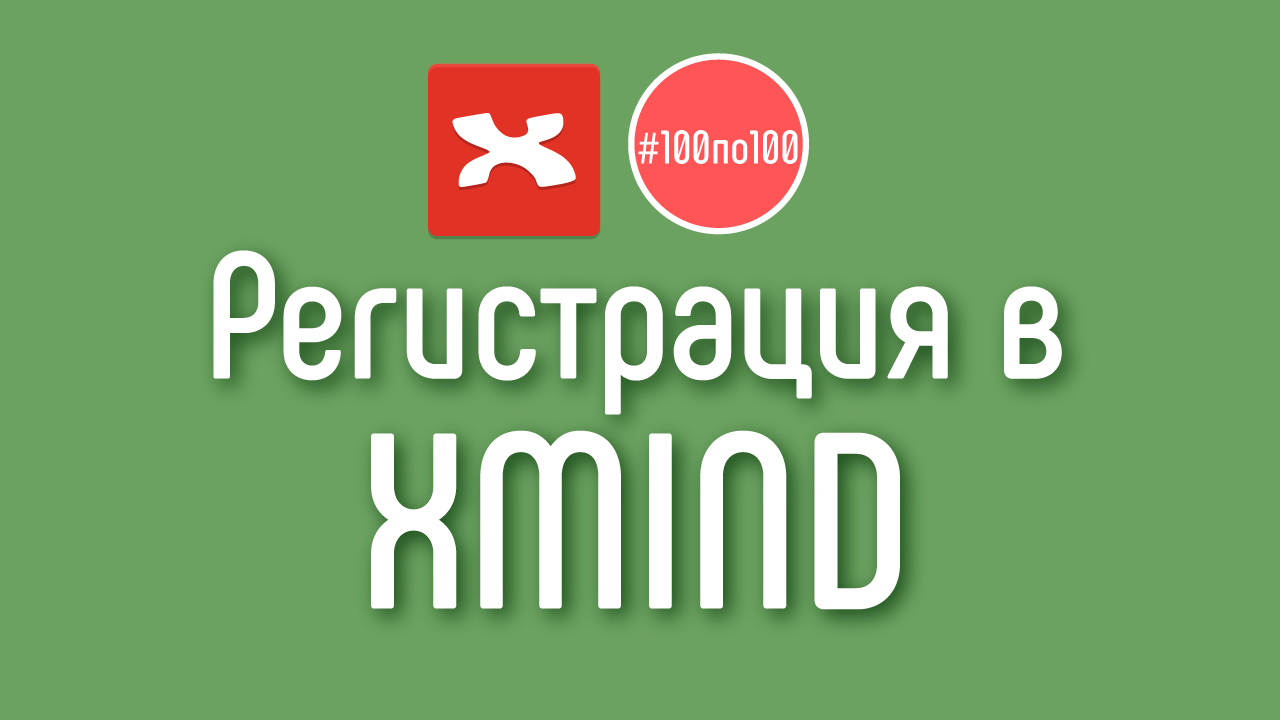 Как создать профиль в XMind, чтобы делиться умными картами?