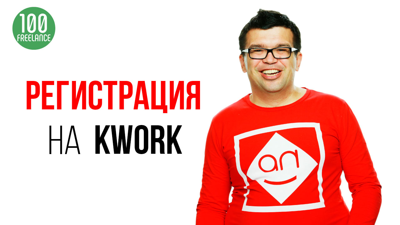 Как зарегистрироваться на бирже фрилансеров КВОРК?